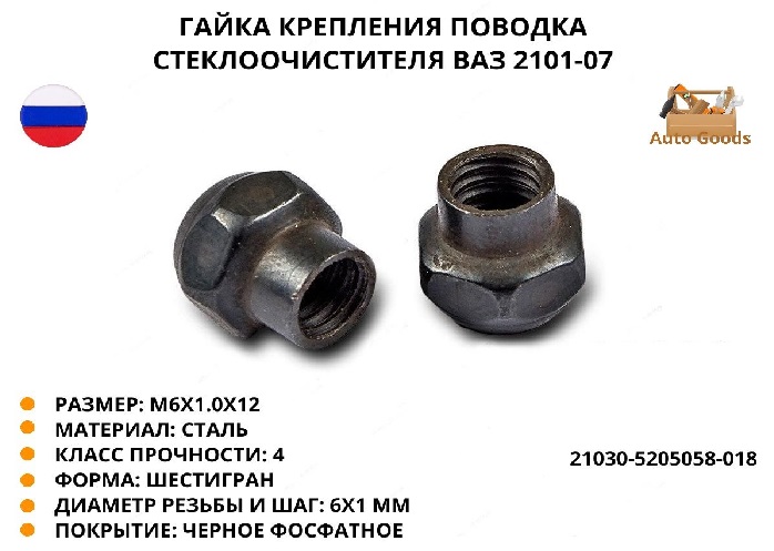 Гайка поводка стеклоочистеля 2101