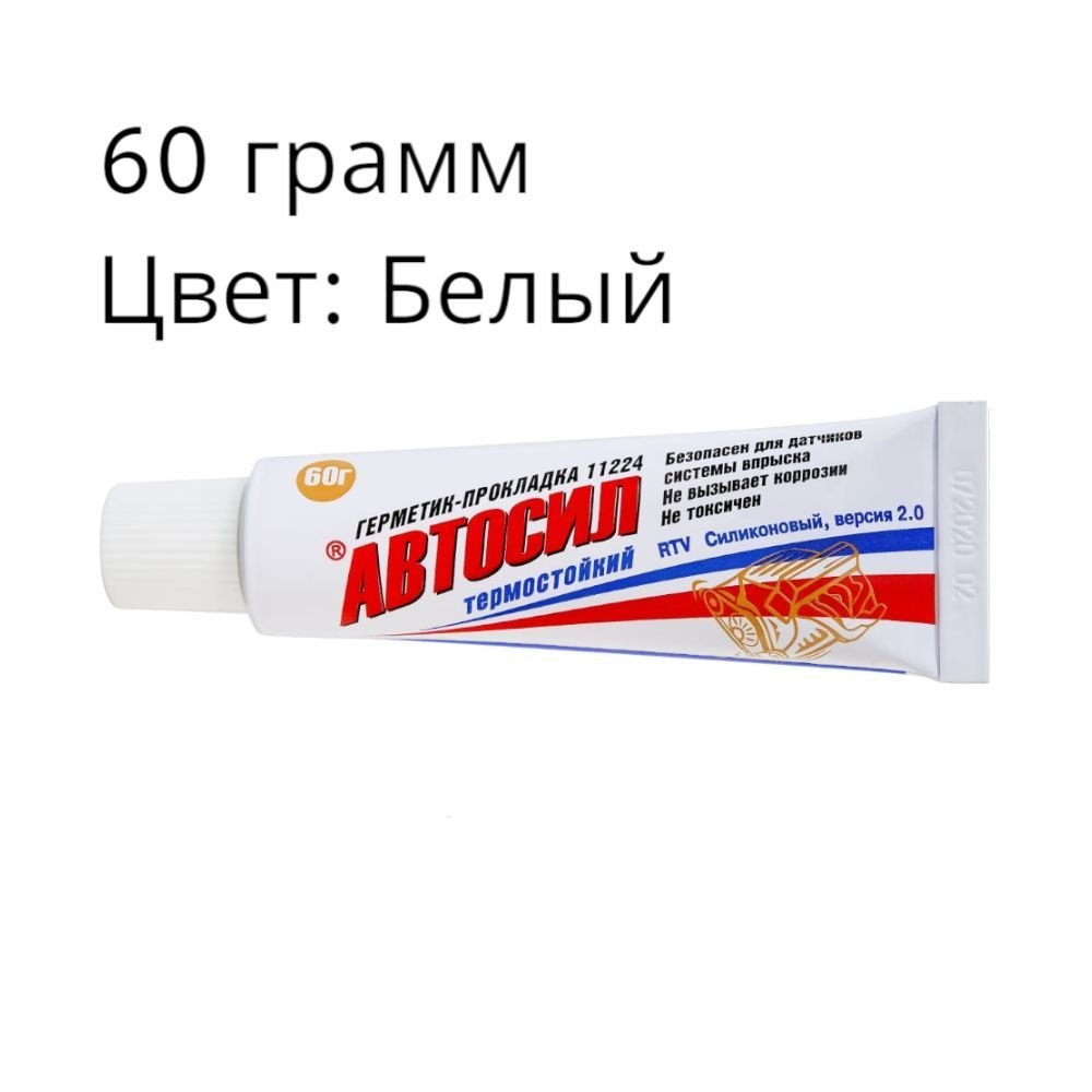 Герметик 65 г.( маленькая упаковка ) Белый Автосил