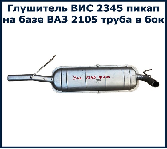 Глушитель 2105 ВИС-пикап 
