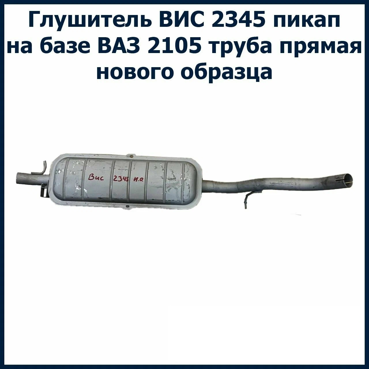 Глушитель 2105 ВИС-пикап нового образца прямой
