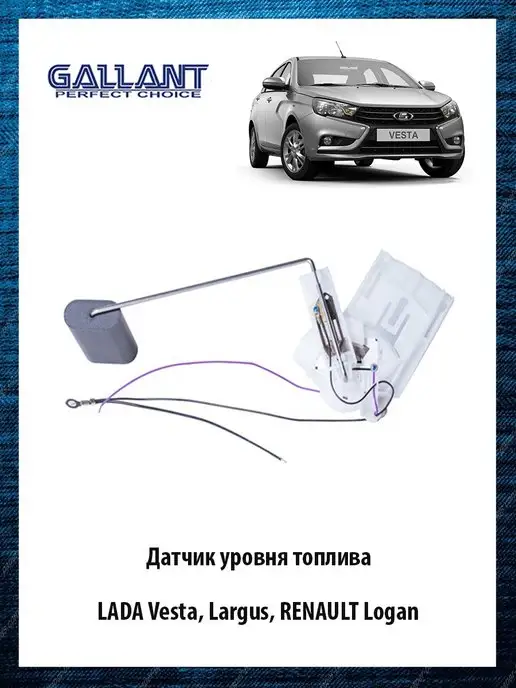 Датчик бензобака Lada Веста 2180 