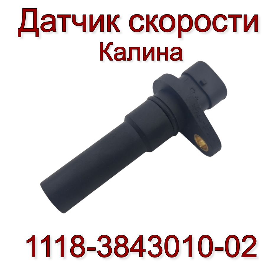 Датчик скорости 1118 Калина новый образец 36.3843А 