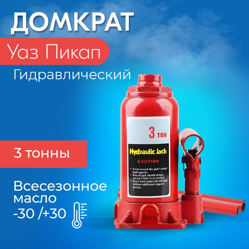 Домкрат вертикальный 3,0 т. высокий УАЗ пикап