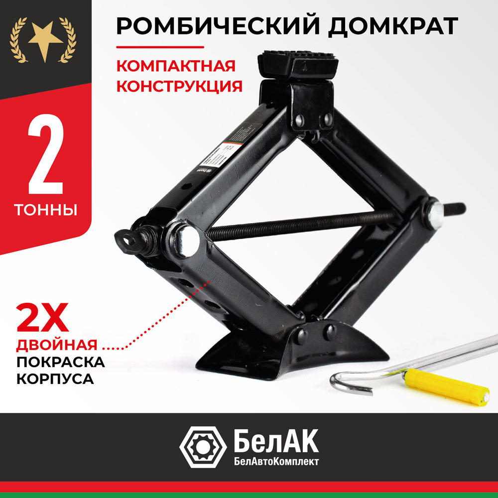 Домкрат ромбический 2,1 т