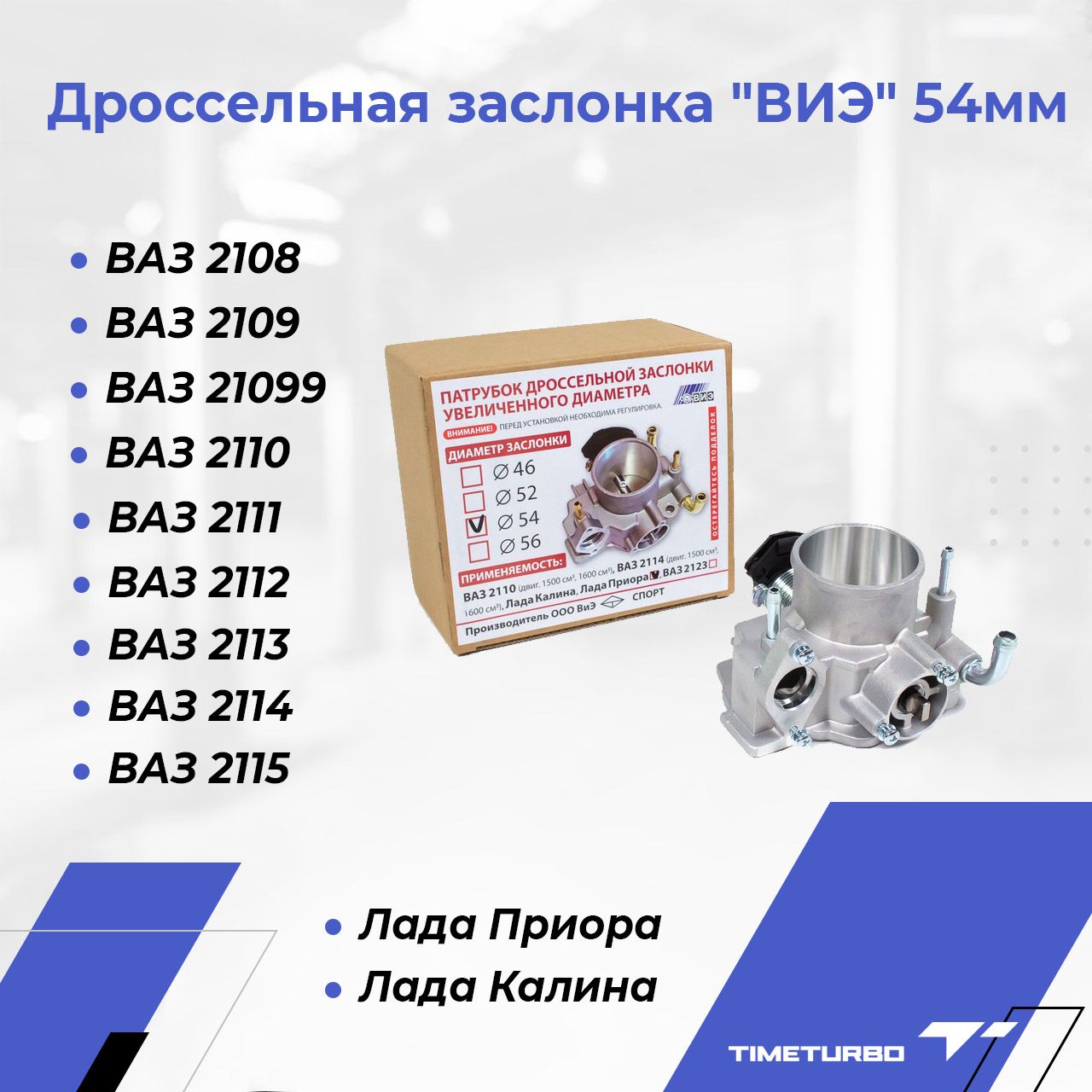 Дроссельная заслонка в сборе 21116 электронная педаль ВИЭ