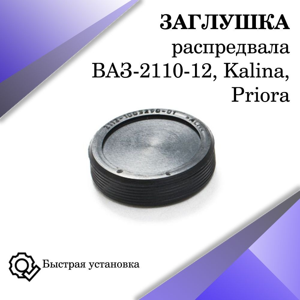 Заглушка распредвала 2112 