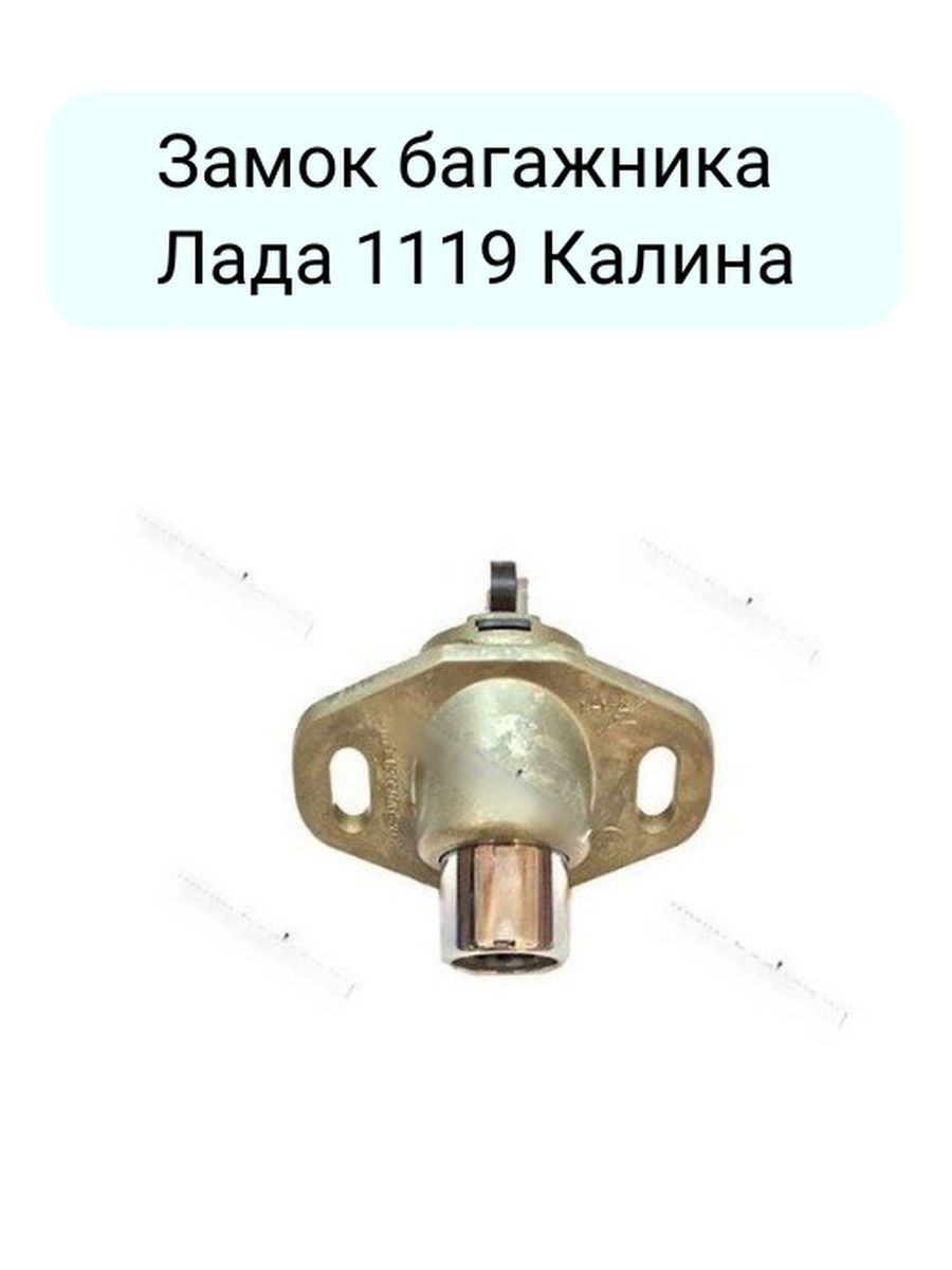 Замок багажника 1119 (пустой корпус) 