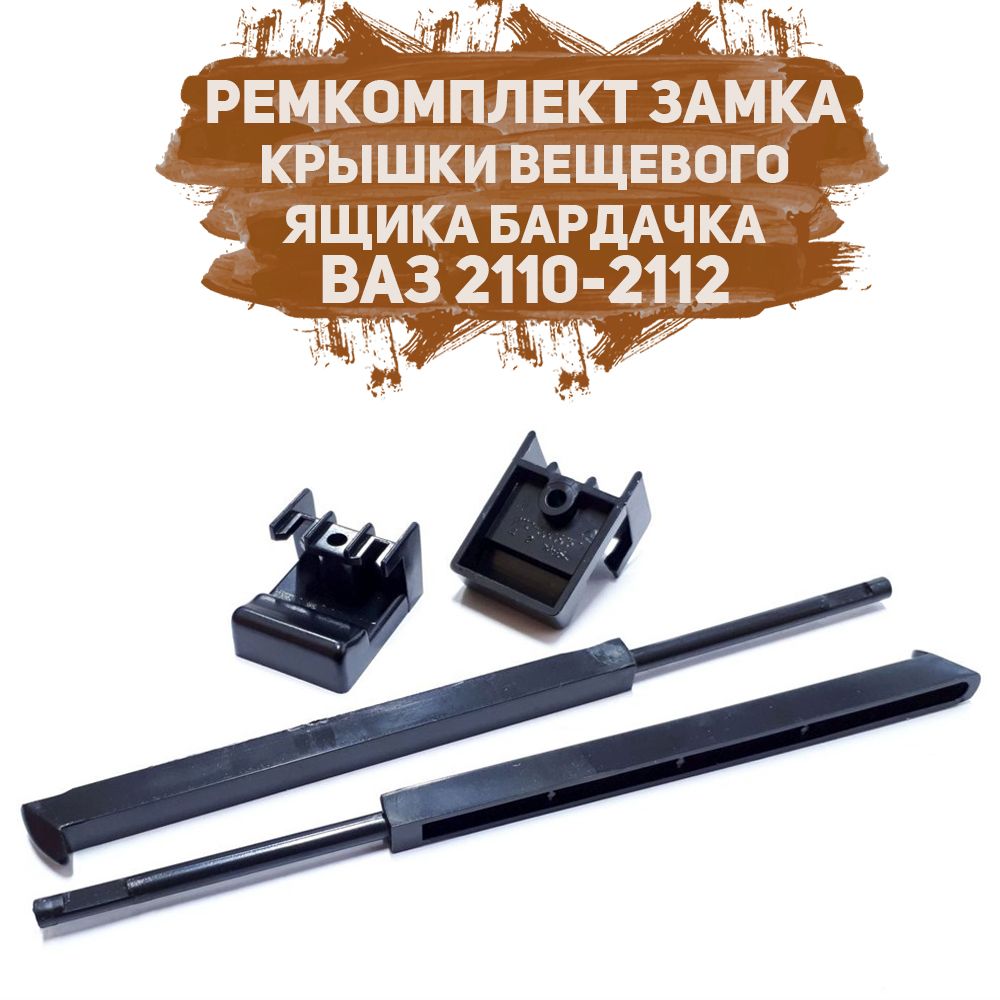 Замок крышки бардачка 2110