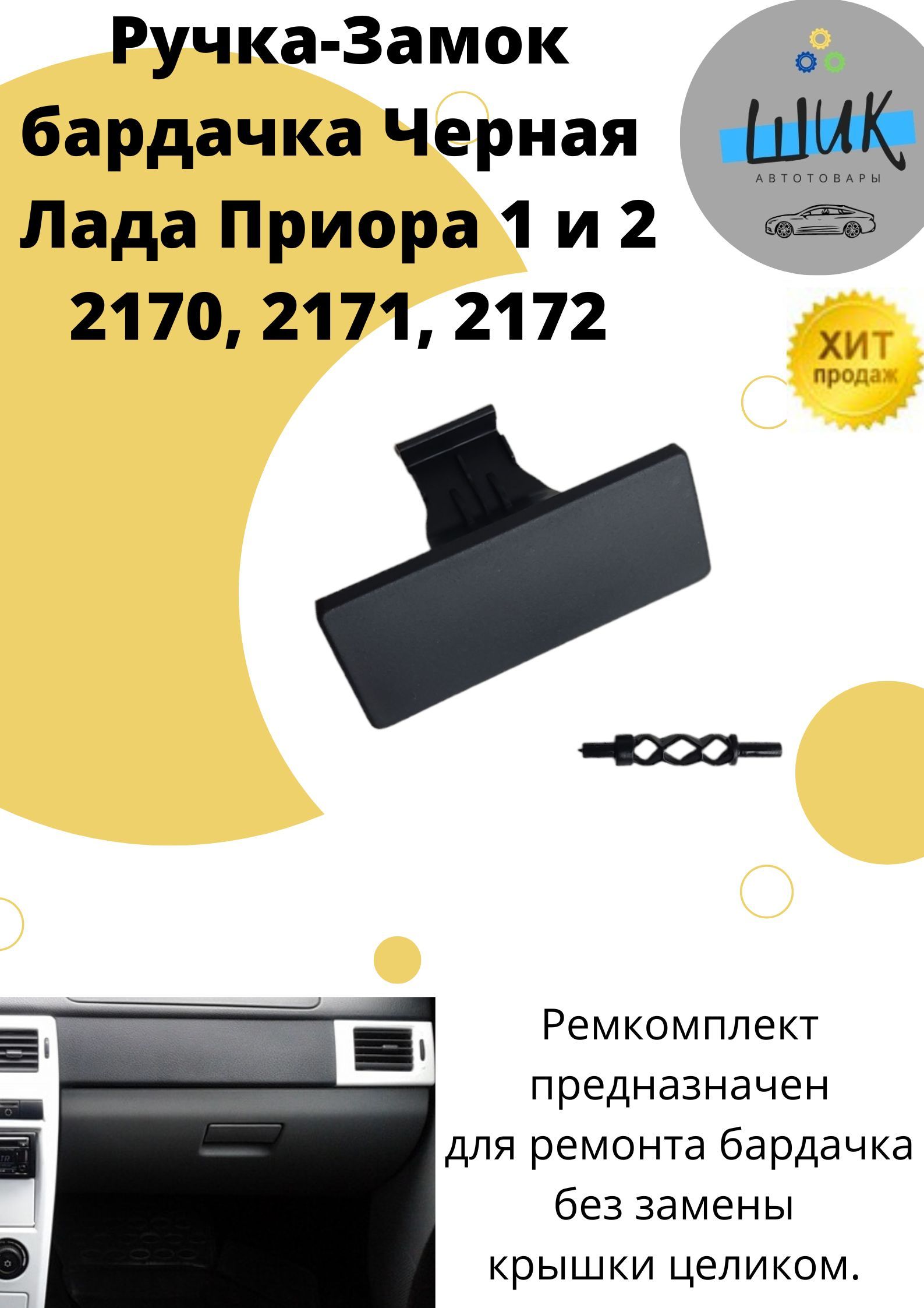 Замок крышки бардачка 2170 Лада Приора