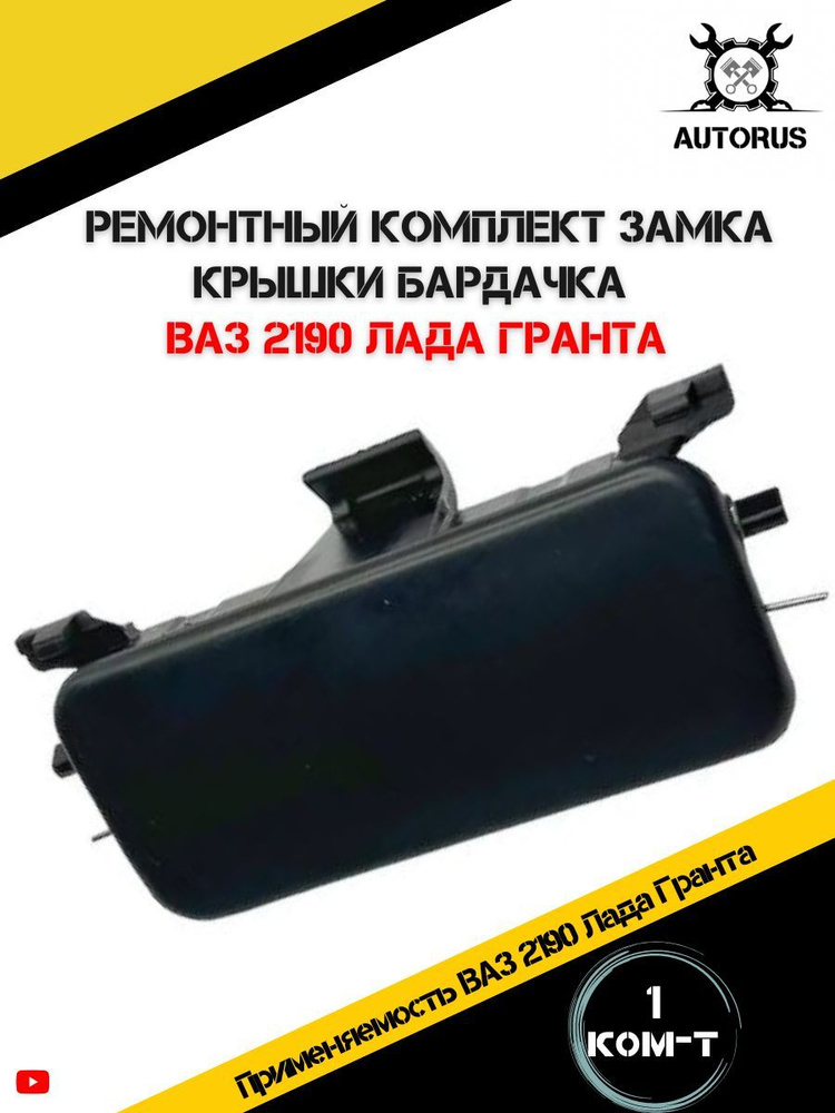 Замок крышки бардачка 2190 