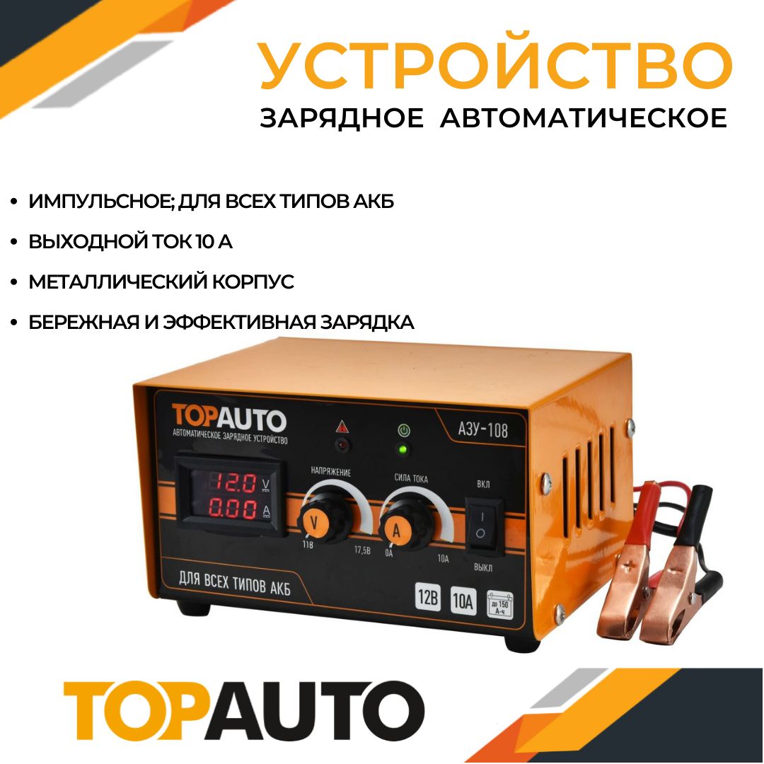 Зарядное устройство TOPAUTO (10A.ручная регулировка до 150 А/ч) 