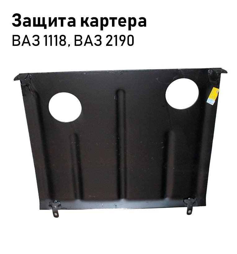 Защита двигателя 1118 усиленная ШАТЛ крепления