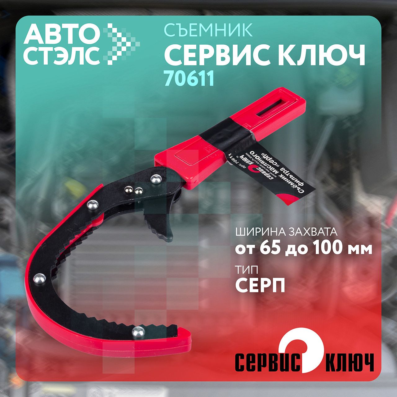 Ключ масляного фильтра "серп" 70611