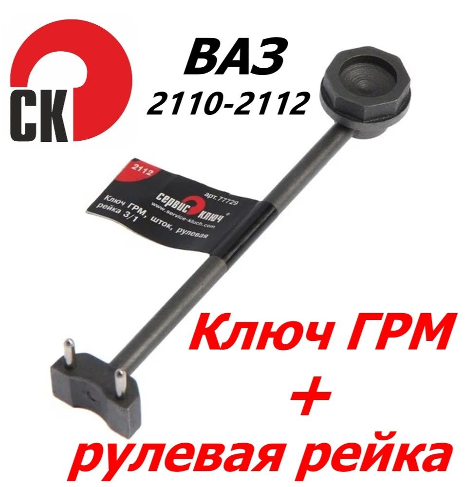 Ключ ролика ГРМ+рейка 2112 г.Ульяновск 