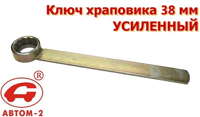 Ключ храповика усилtенный 38 мм штампованный
