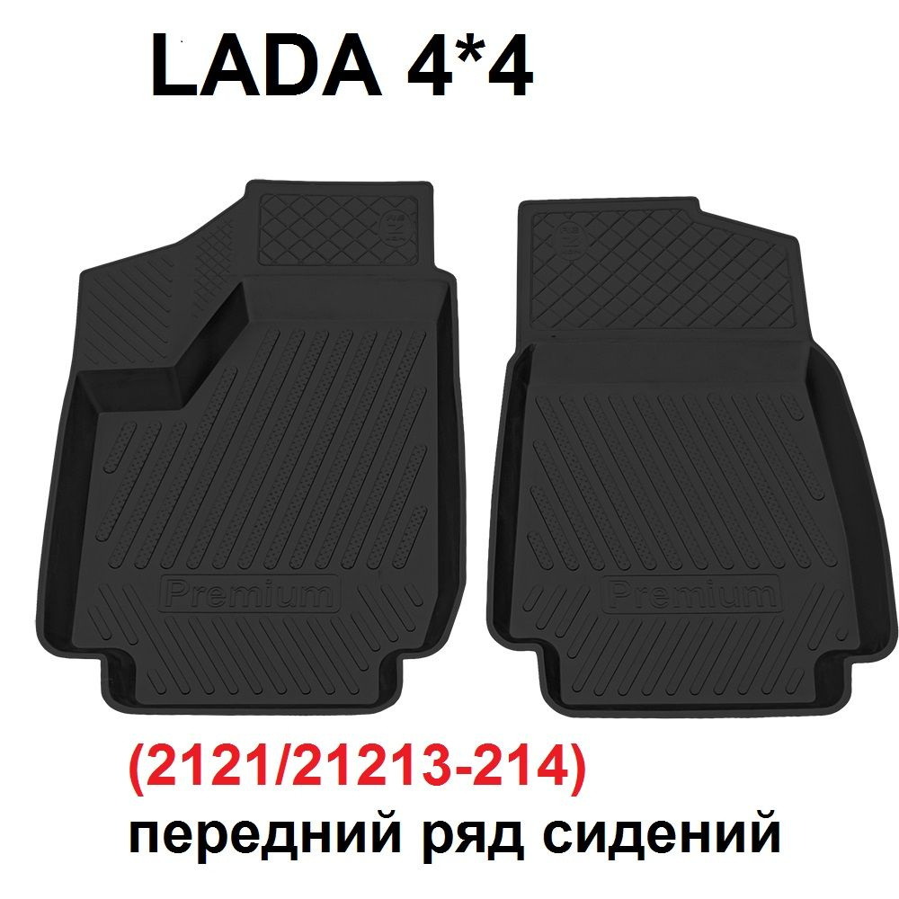 Ковры 2121 21213 Нива Резиновые 2 передних к/с 2121 передние
