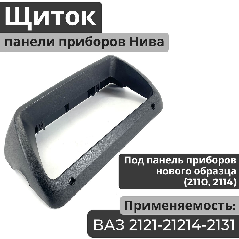 Козырёк панели 21214 (облицовка комбинации) 