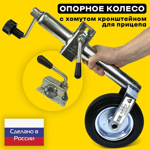 Колесо опорное для прицепа с кронштейном "НОГА" 150кг