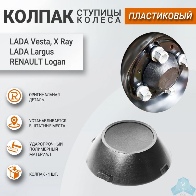 Колпак ступицы (литой штатный диск) RENAULT Ларгус