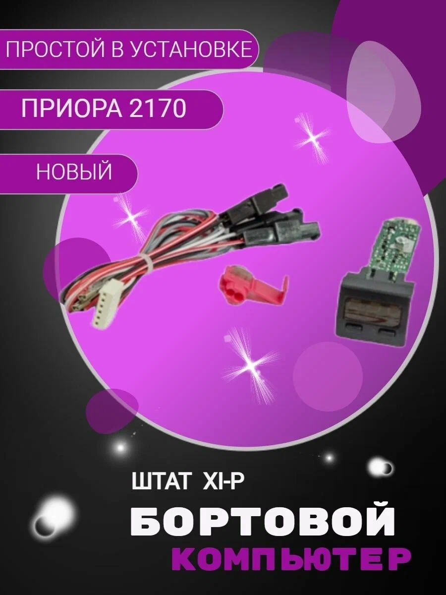 Компьютер ШТАТ 2170 " XI-P" Лада Приора
