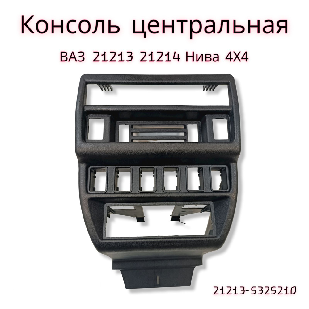 Консоль 21214 