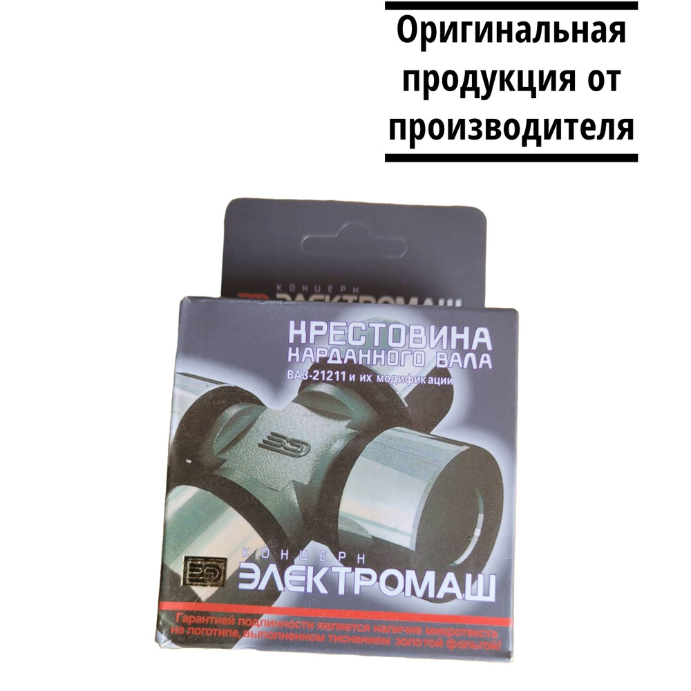 Крестовина 2121 Электромаш/Kroner/Weber 