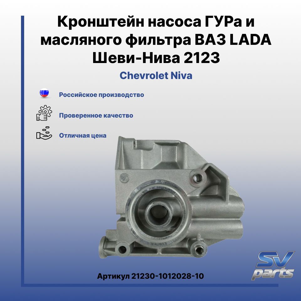 Кронштейн ГУР , масляного фильтра 2123 в сборе Шевроле Нива