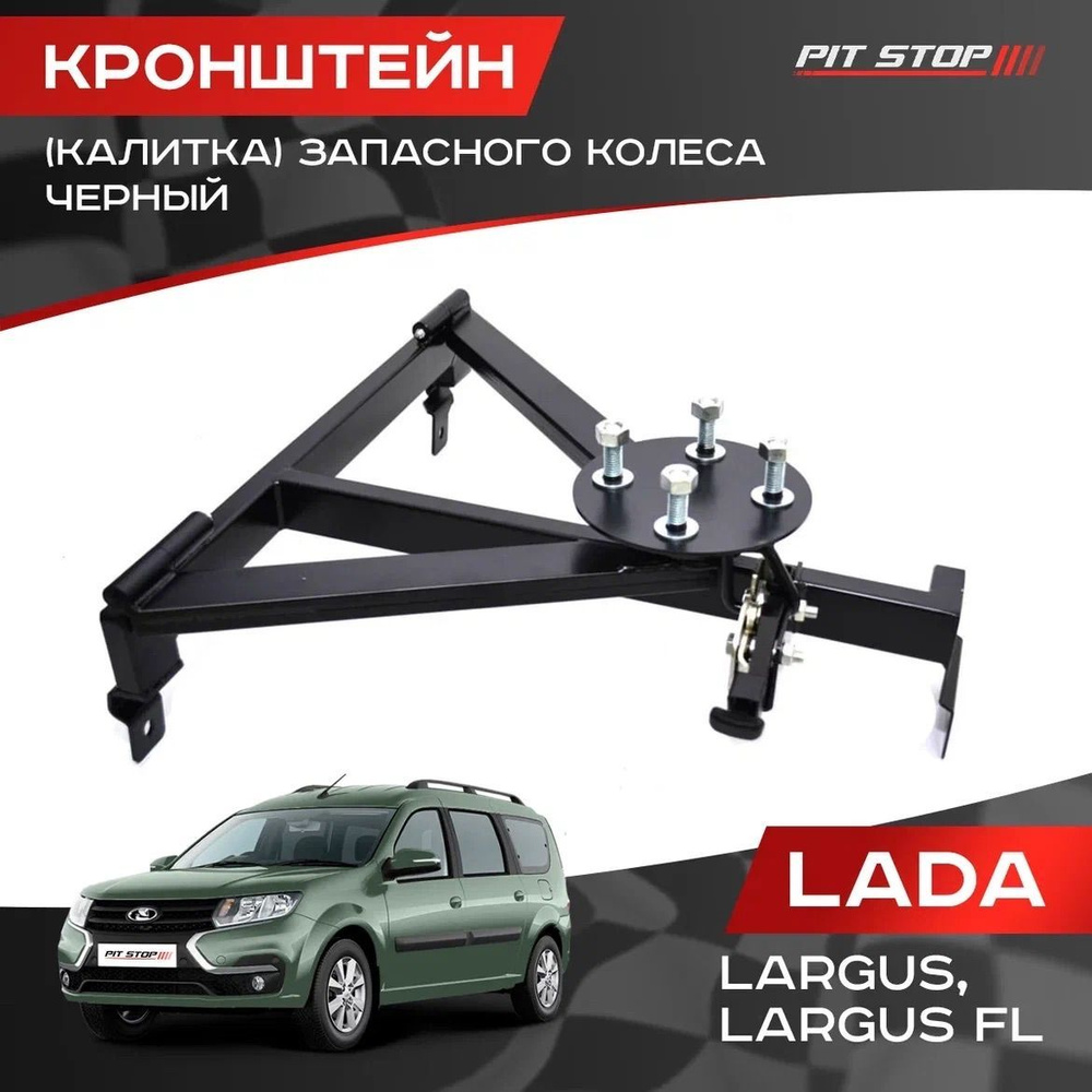 Кронштейн запасного колеса Ларгус 0481 ТехноС
