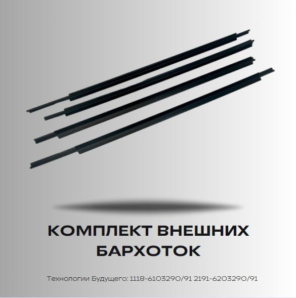 Бархотки 2191 Гранта liftbag наружные (4шт) 2191-6103200AD 