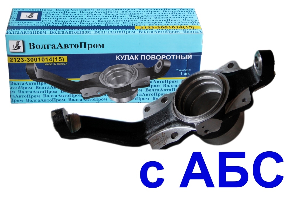 Кулак поворотный 2123 левый с Абс (Подшипник skf BAH0028AA) Шевроле Нива