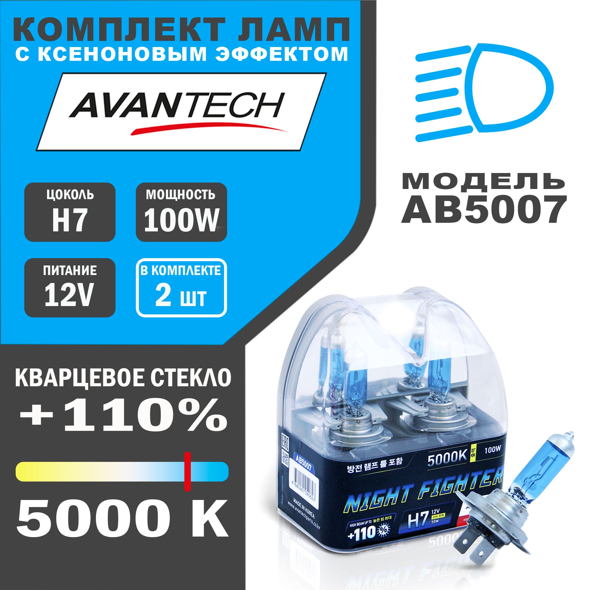 Лампа Avantech H7 12V 55W (100W) 5000K, комплект 2 шт 