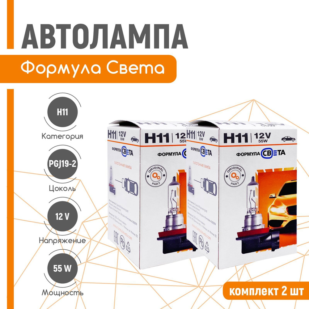 Лампа H11 12V 55W ФОРМУЛА СВЕТА 