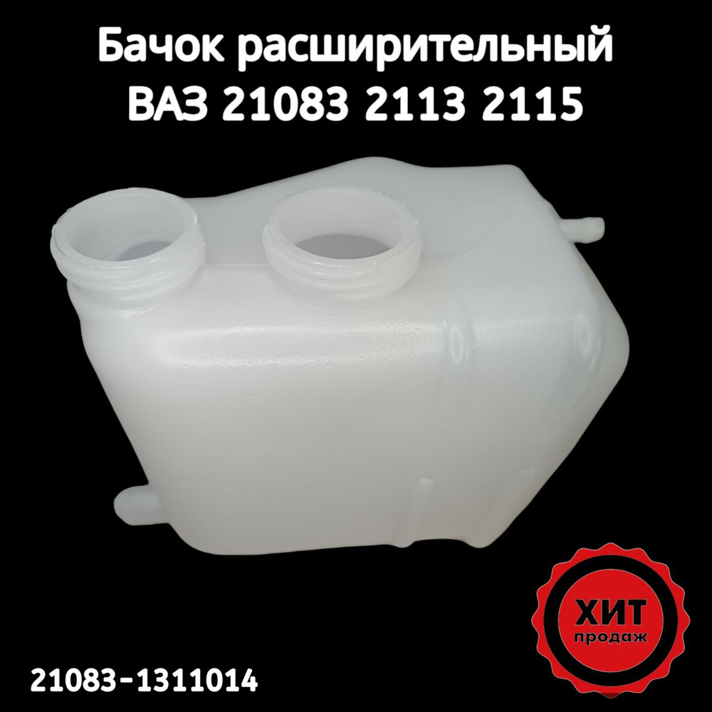 Бачок расширительный 21082 2114 инжектор фирменный СЭМЗ 