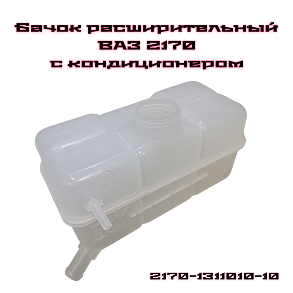 Бачок расширительный 2172 21703 под КОНДИЦИОНЕР Лада Приора