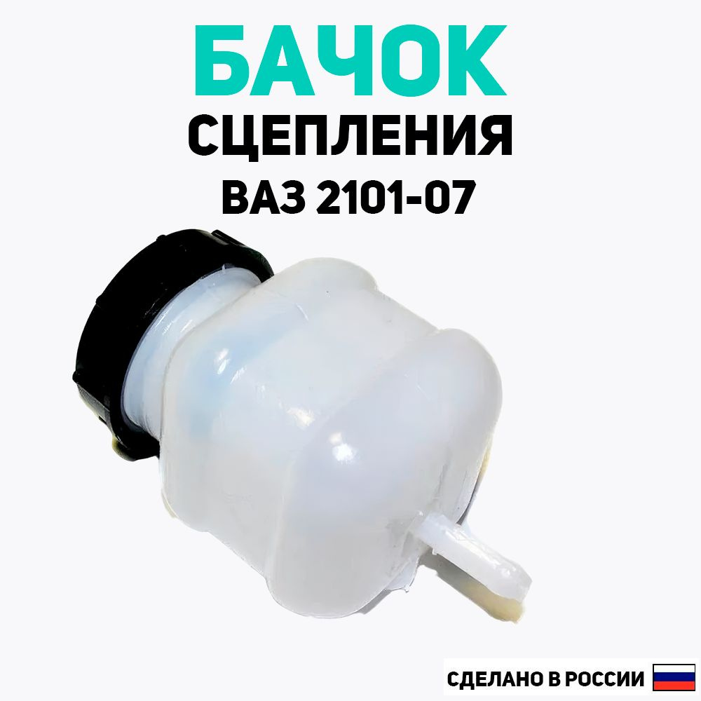 Бачок сцепления 2101 Классика Жигули