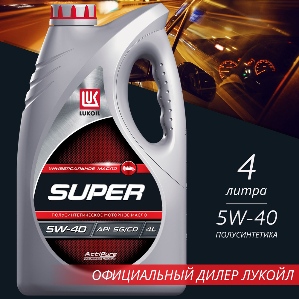 Масло Лукойл-супер 5W40 полусинтетическое 4 л.