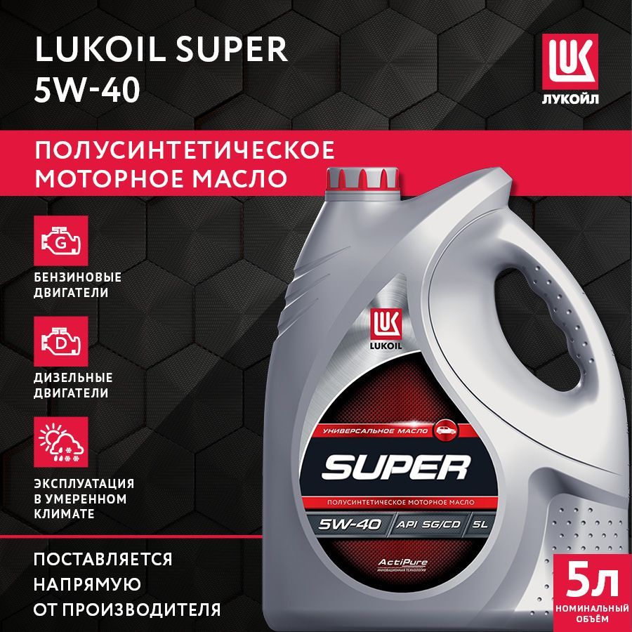 Масло Лукойл-супер 5W40 полусинтетическое 5 л.