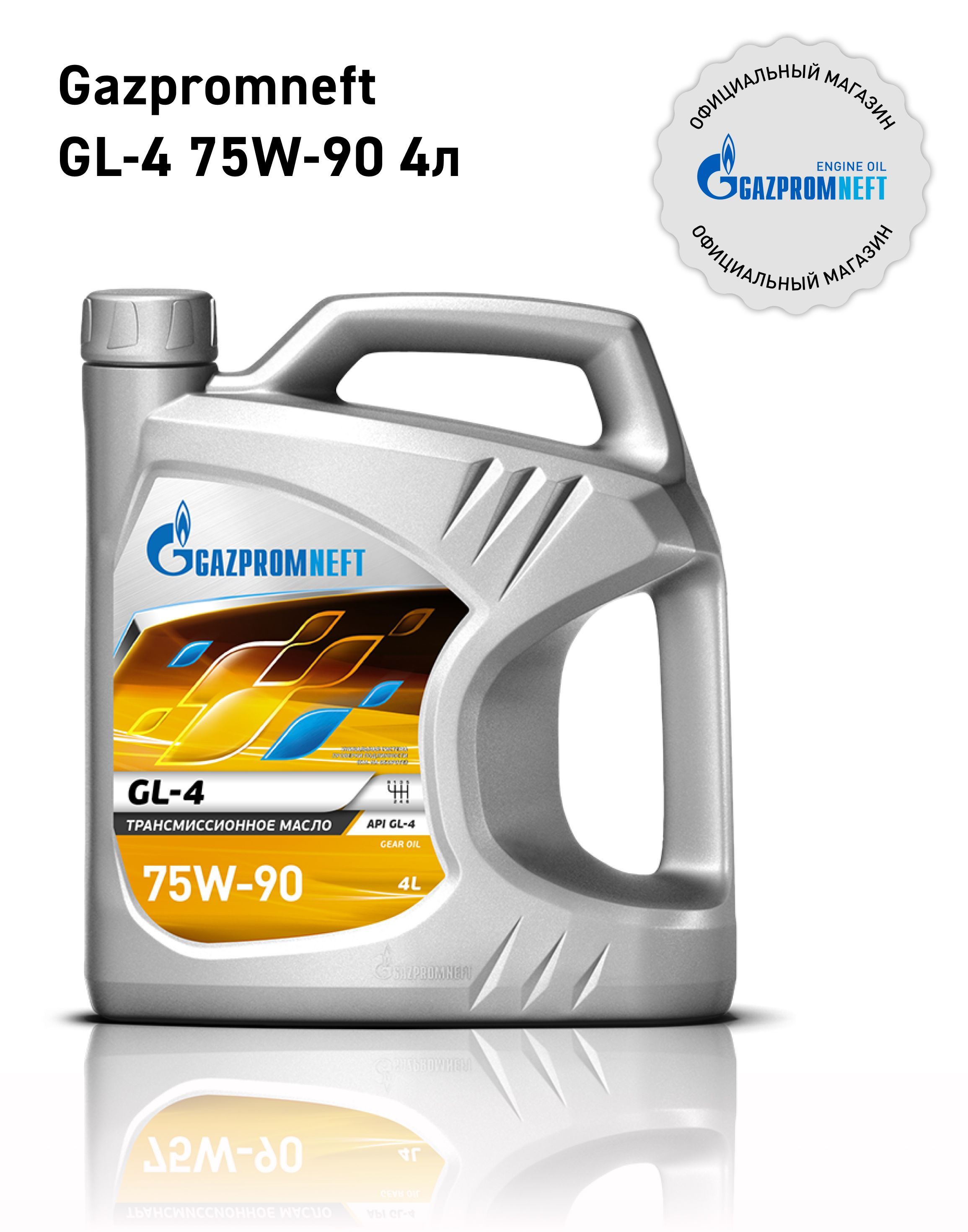 Масло трансмиссионное Gazprom 75W90 полусинтетическое 4л. GL-4