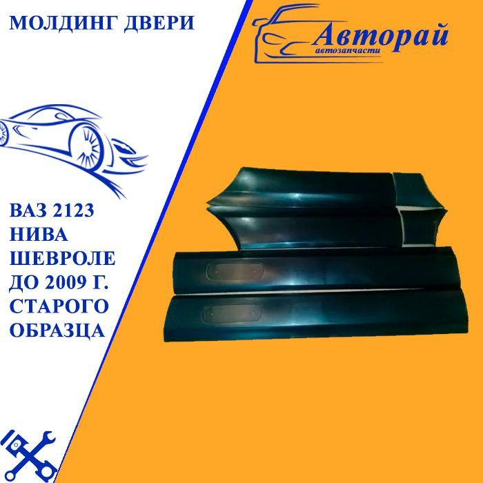 Молдинги ВАЗ 2123 старого образца