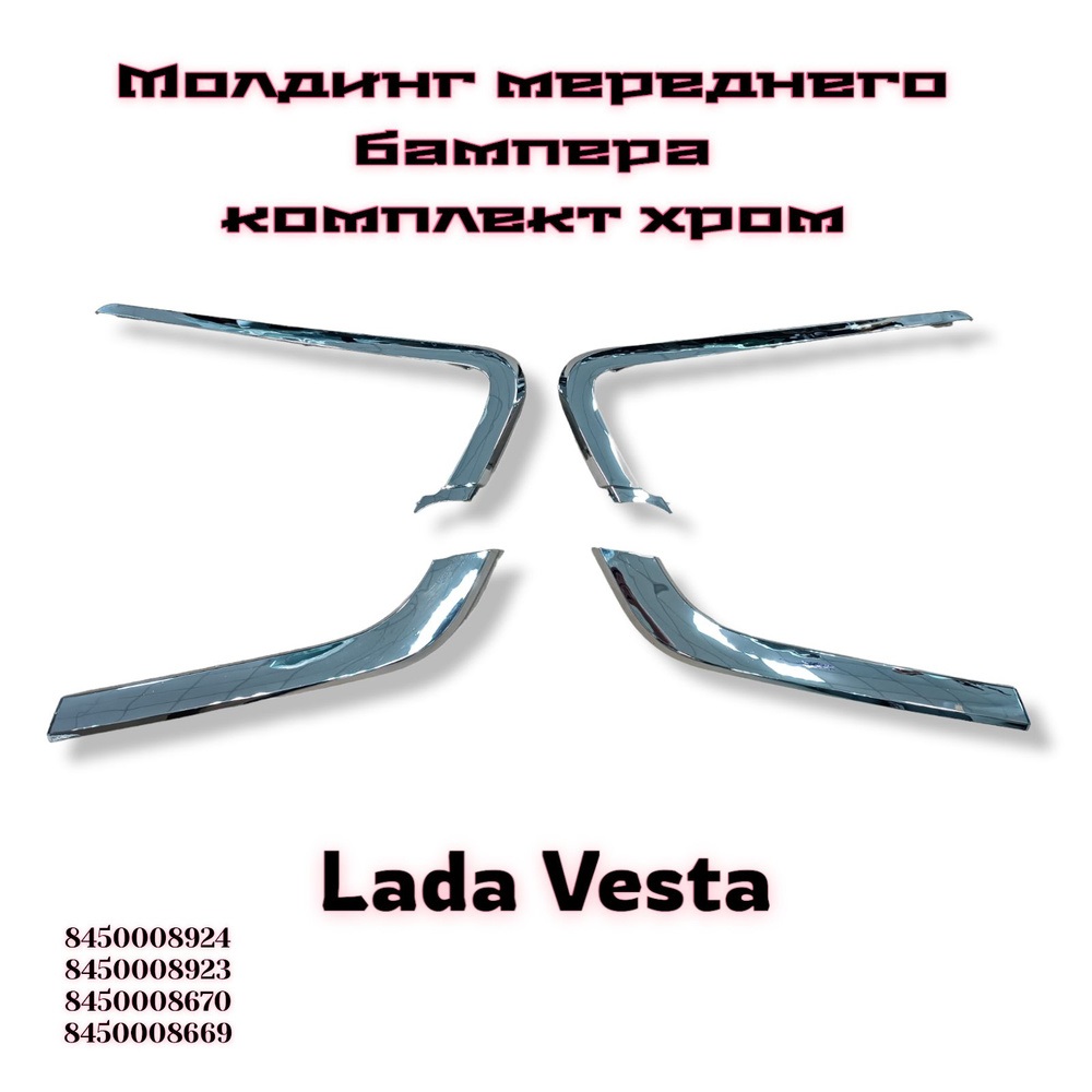 Молдинги переднего бампера Веста 2180 хром