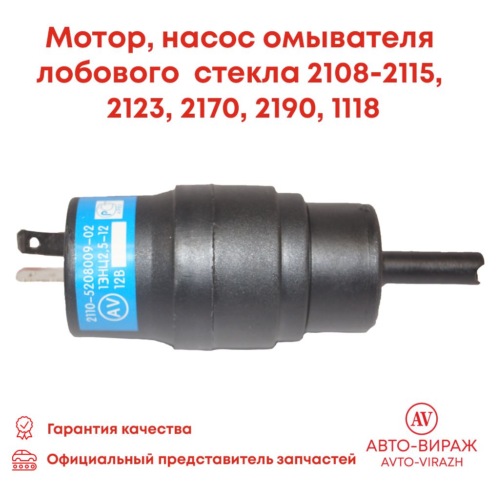 Мотор омывателя 2110 чёрный ЭНЦ2,5-12 / 