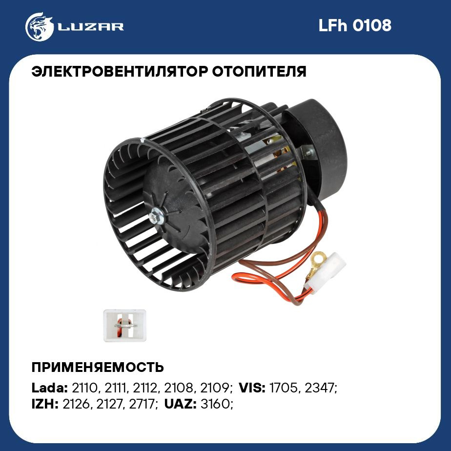 Мотор печки 2108 LUZAR на подшипнике LFH0108 