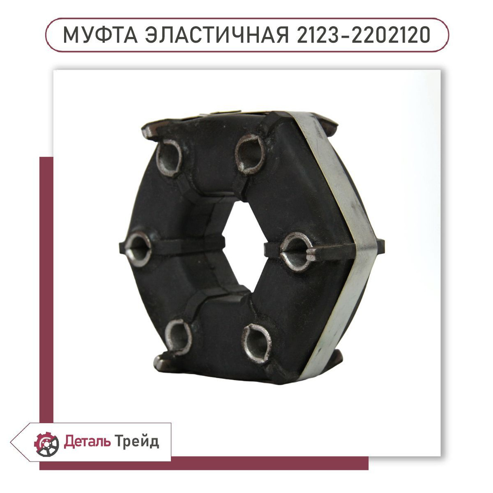 Муфта эластичная 2123 усиленная в алюминиевом корпусе МИКА Шевроле Нива