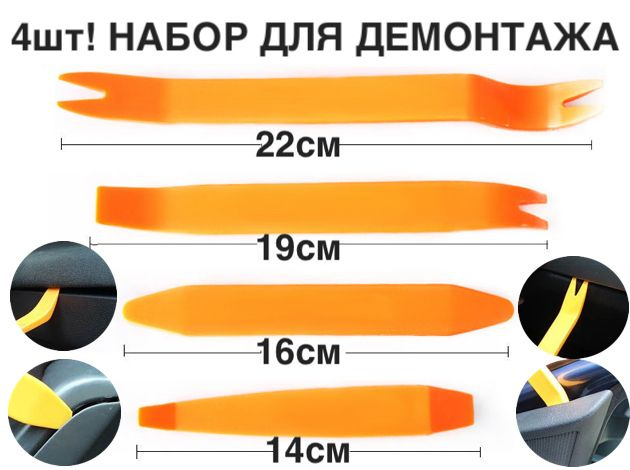 Набор для демонтажа клипс (4 предмета)