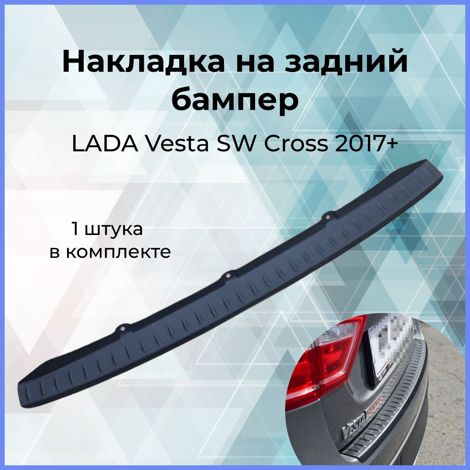 Накладка заднего бампера Веста 2180 верх защитная