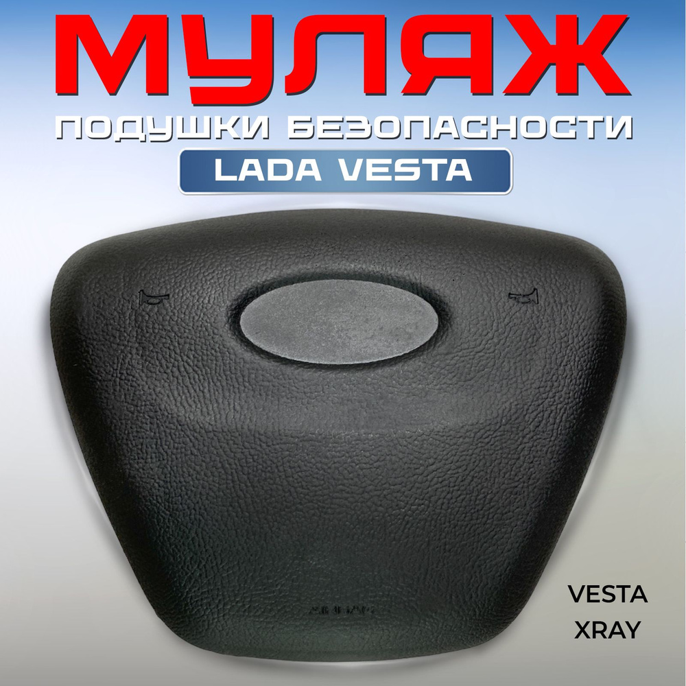 Накладка МУЛЯЖ руля Веста выключения сигнала