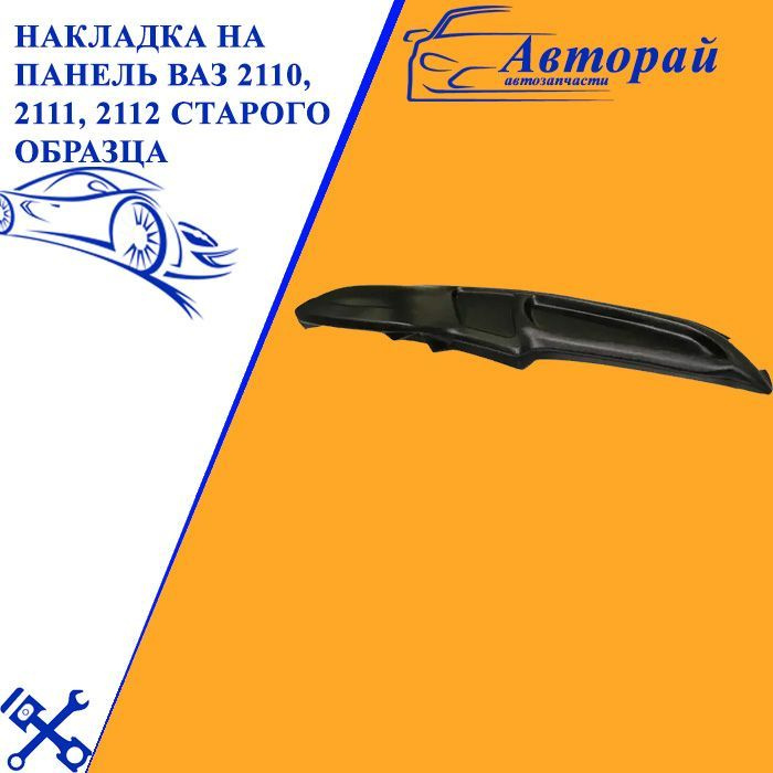 Накладка панели 2110