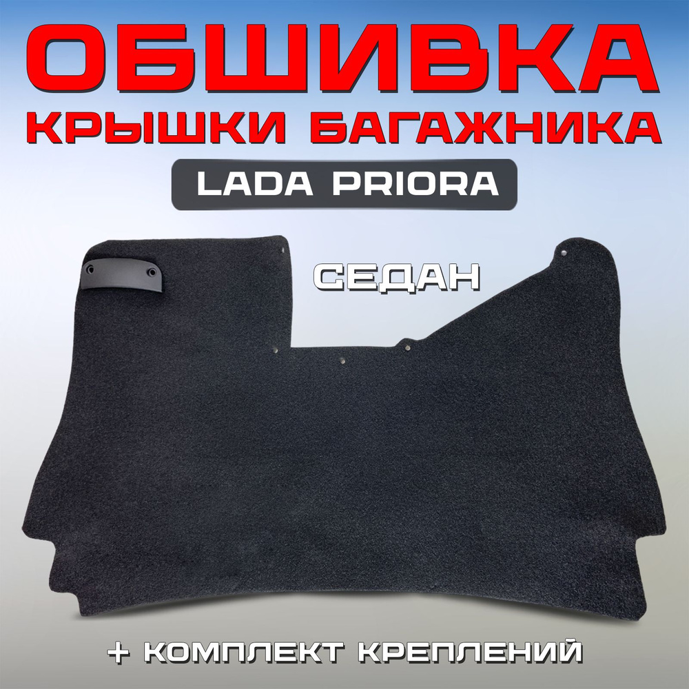Обивка багажника 2170 КРЫШКИ верхней Лада Приора