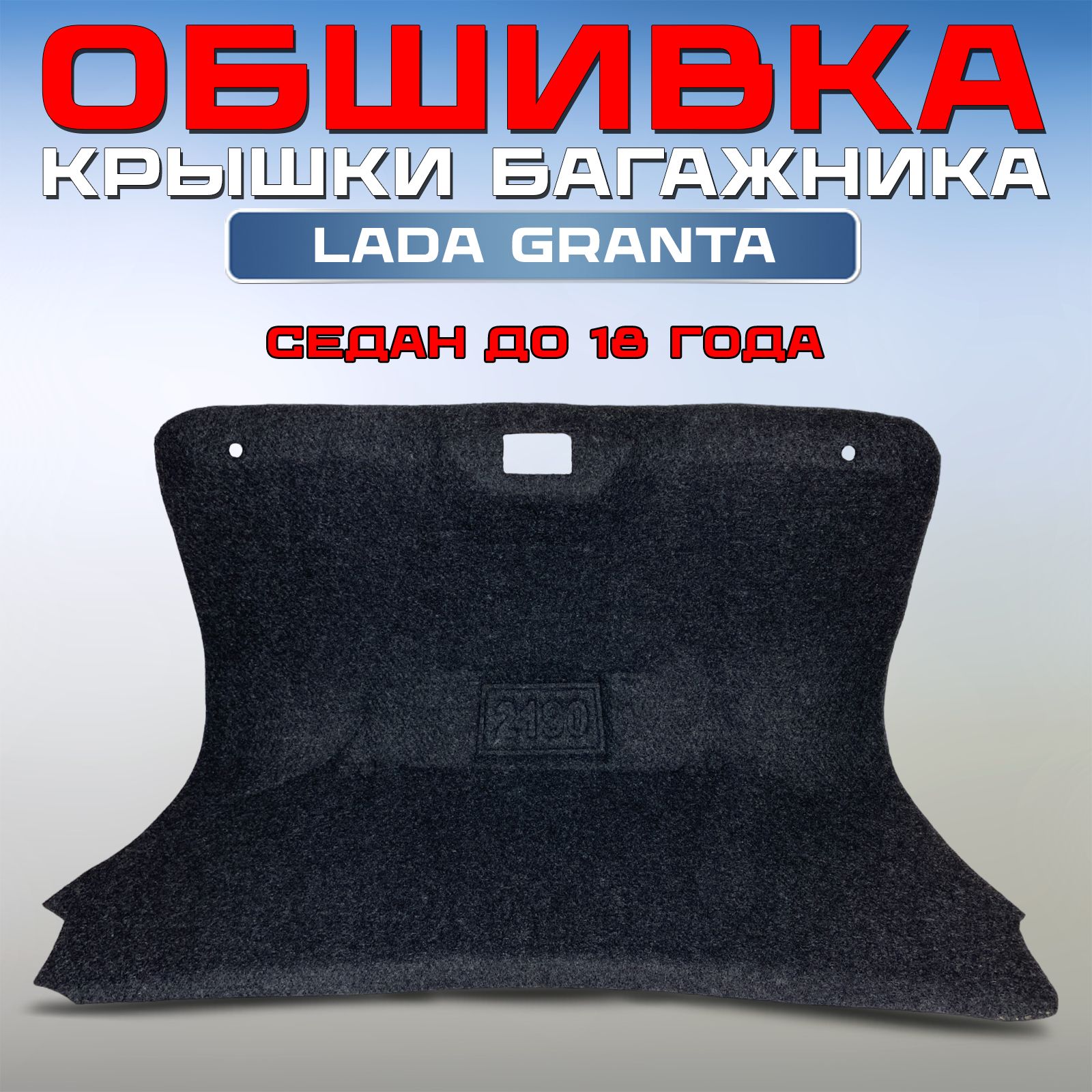 Обивка багажника GRANTA КРЫШКИ верхней