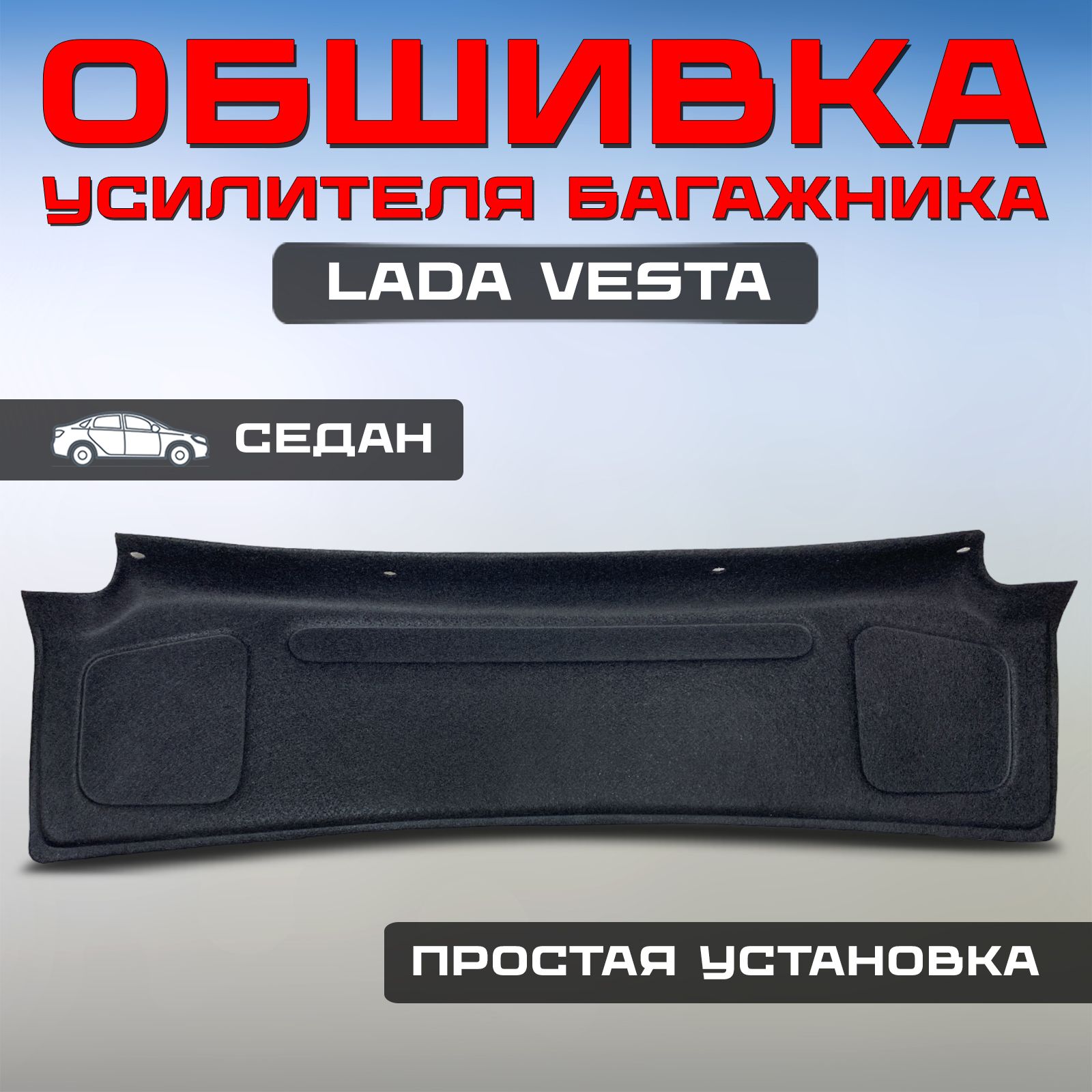 Обивка багажника Веста 2180 КРЫШКИ верх